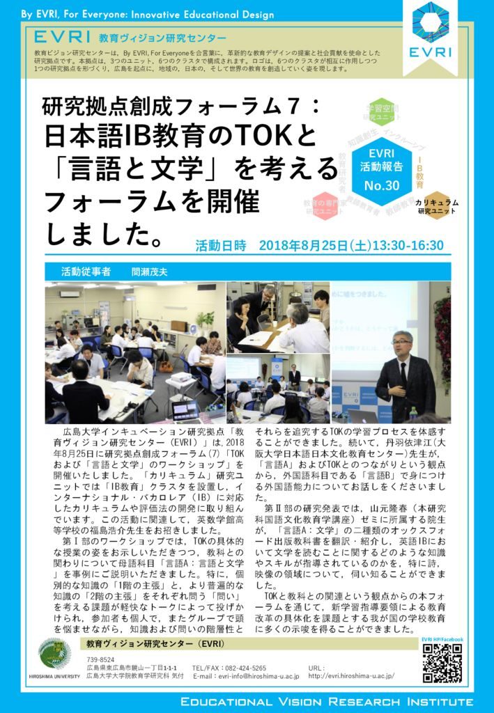 研究拠点創成フォーラム７：日本語IB教育のTOKと「言語と文学」を考えるフォーラムを開催しました