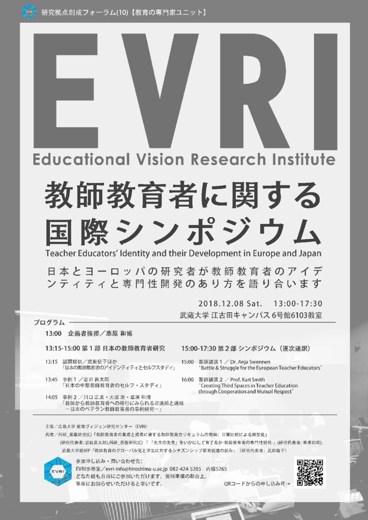 研究拠点創成フォーラム10 教師教育者に関する国際シンポジウム を開催いたします 12月8日 広島大学教育 ヴィジョン研究センター