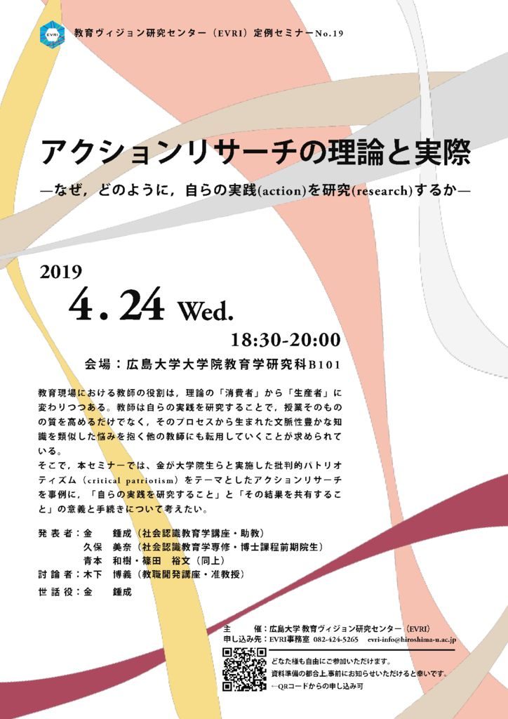 第19回定例セミナー「アクションリサーチの理論と実際ーなぜ