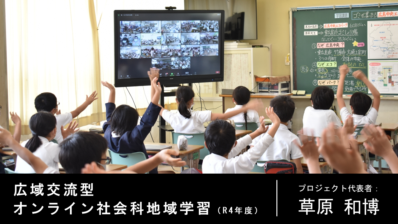 広域交流型オンライン社会科地域学習の取り組みを紹介します。 | 広島