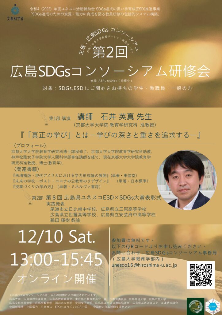 2022年度 第２回広島SDGsコンソーシアム研修会ポスターのサムネイル