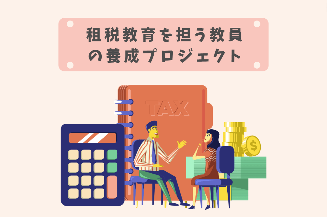 租税教育を担う教員の養成プロジェクト​ | 広島大学教育ヴィジョン研究