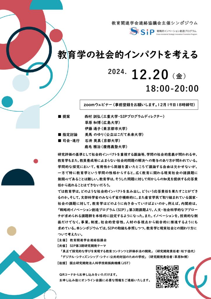 241220【フライヤー】教育学の社会的インパクトを考える【最終版】のサムネイル