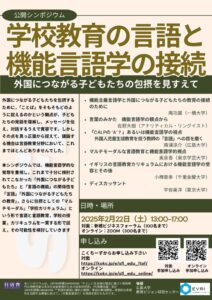 20250222シンポジウムチラシ_学校教育の言語と機能言語学の接続のサムネイル